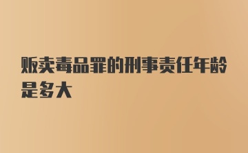 贩卖毒品罪的刑事责任年龄是多大