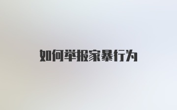 如何举报家暴行为