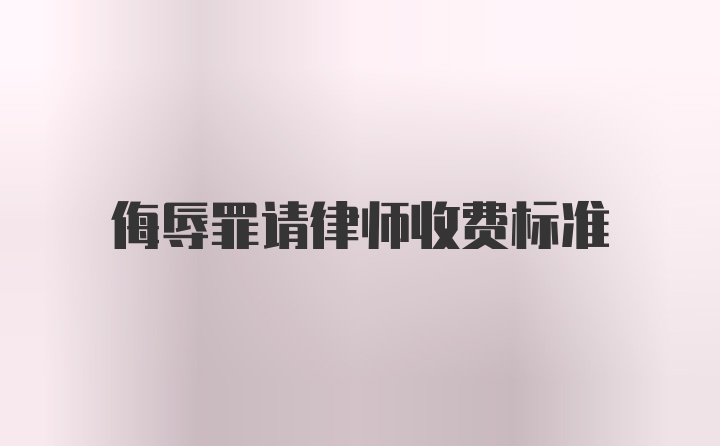 侮辱罪请律师收费标准