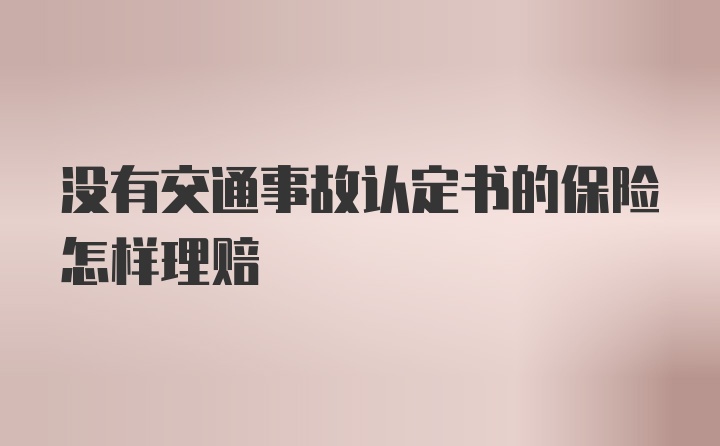 没有交通事故认定书的保险怎样理赔