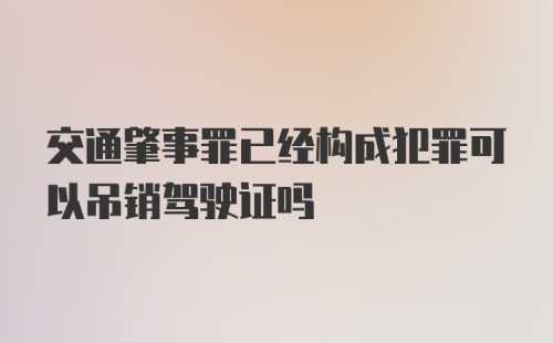 交通肇事罪已经构成犯罪可以吊销驾驶证吗