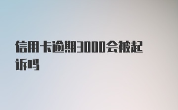 信用卡逾期3000会被起诉吗