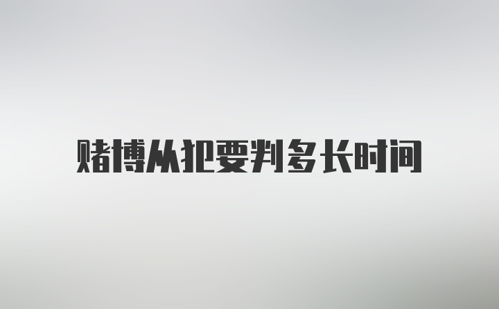 赌博从犯要判多长时间