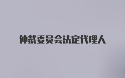 仲裁委员会法定代理人