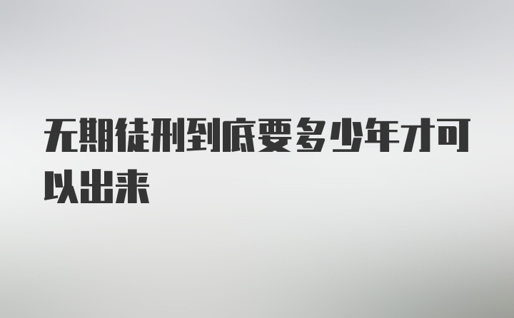 无期徒刑到底要多少年才可以出来