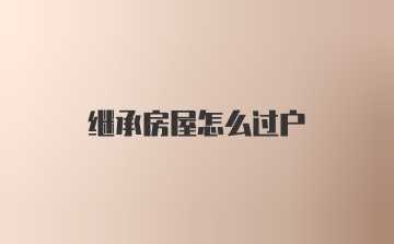 继承房屋怎么过户