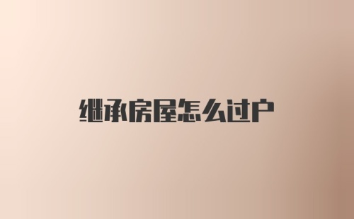 继承房屋怎么过户