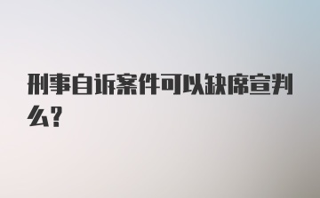 刑事自诉案件可以缺席宣判么？