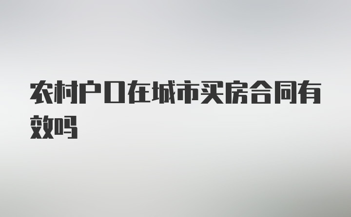 农村户口在城市买房合同有效吗