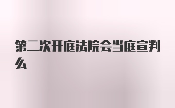 第二次开庭法院会当庭宣判么