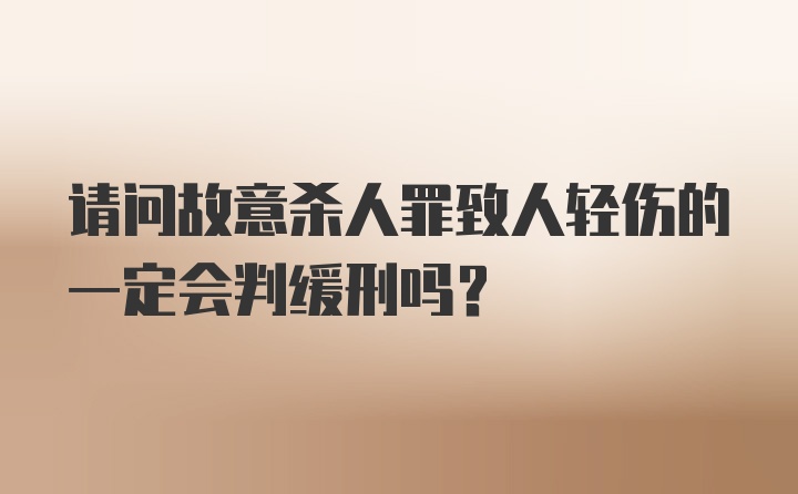 请问故意杀人罪致人轻伤的一定会判缓刑吗？