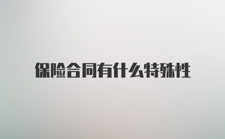 保险合同有什么特殊性