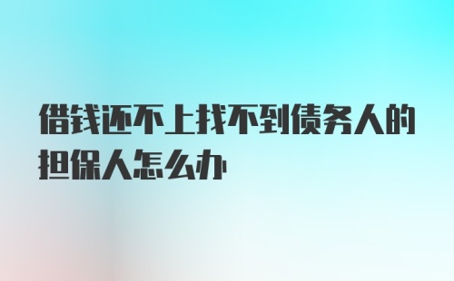 借钱还不上找不到债务人的担保人怎么办