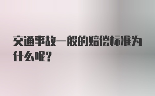 交通事故一般的赔偿标准为什么呢?