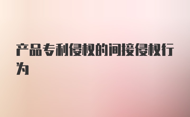 产品专利侵权的间接侵权行为