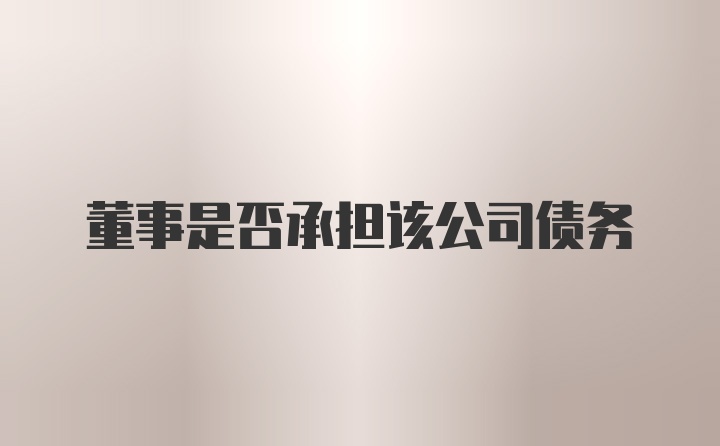 董事是否承担该公司债务