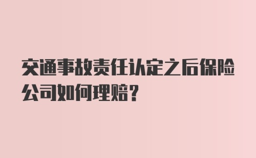 交通事故责任认定之后保险公司如何理赔？