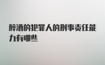 醉酒的犯罪人的刑事责任能力有哪些