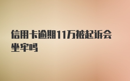 信用卡逾期11万被起诉会坐牢吗