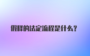 假释的法定流程是什么？