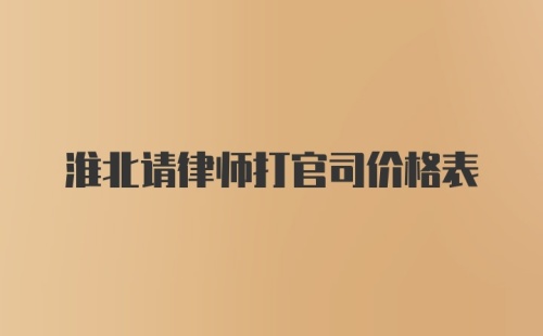 淮北请律师打官司价格表