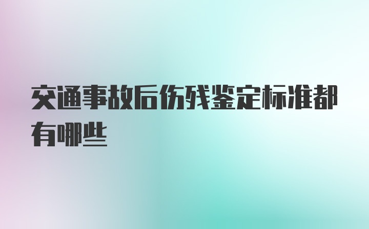 交通事故后伤残鉴定标准都有哪些