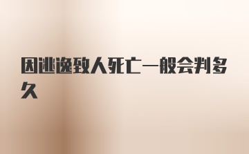 因逃逸致人死亡一般会判多久