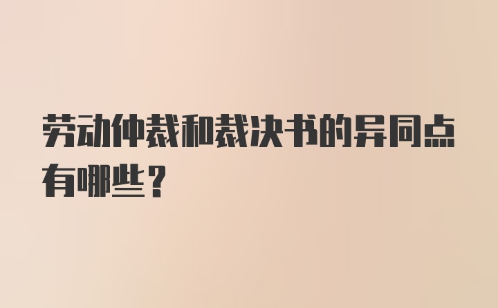 劳动仲裁和裁决书的异同点有哪些？