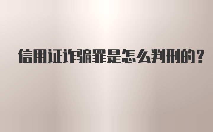 信用证诈骗罪是怎么判刑的？