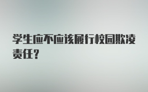 学生应不应该履行校园欺凌责任？