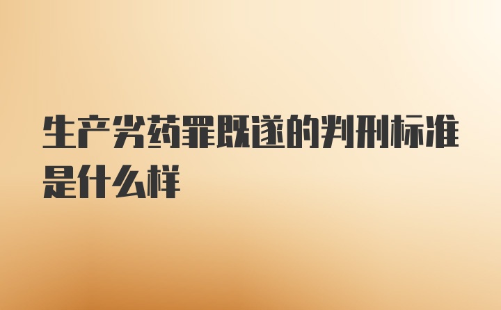 生产劣药罪既遂的判刑标准是什么样