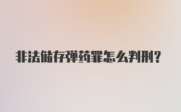 非法储存弹药罪怎么判刑？