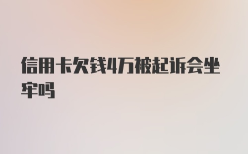 信用卡欠钱4万被起诉会坐牢吗