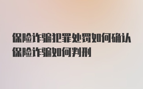 保险诈骗犯罪处罚如何确认保险诈骗如何判刑