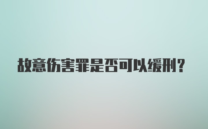 故意伤害罪是否可以缓刑？