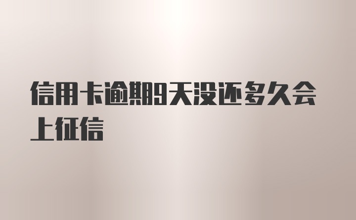 信用卡逾期9天没还多久会上征信