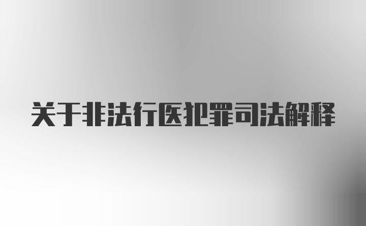 关于非法行医犯罪司法解释