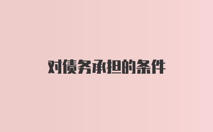 对债务承担的条件