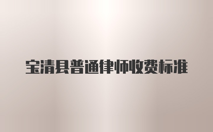 宝清县普通律师收费标准