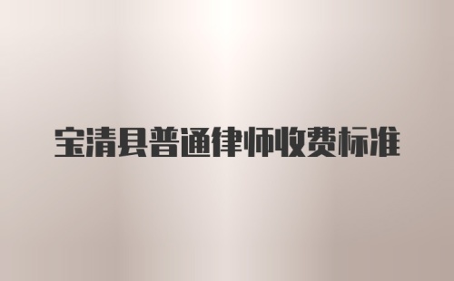 宝清县普通律师收费标准