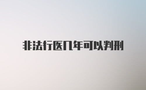 非法行医几年可以判刑