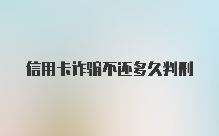 信用卡诈骗不还多久判刑