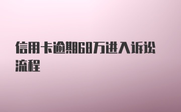 信用卡逾期68万进入诉讼流程