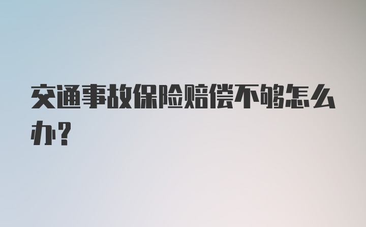 交通事故保险赔偿不够怎么办？