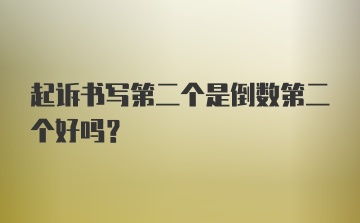 起诉书写第二个是倒数第二个好吗?