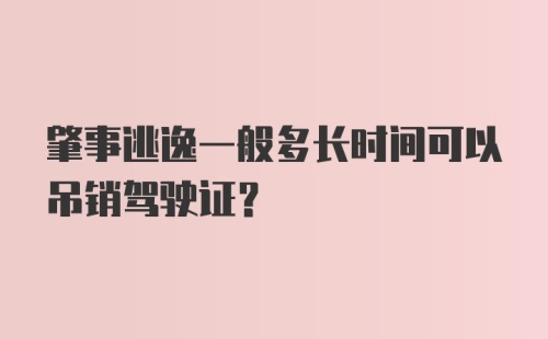 肇事逃逸一般多长时间可以吊销驾驶证？