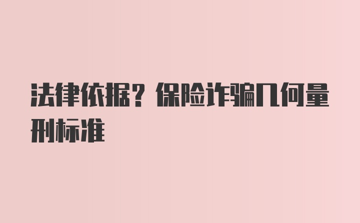 法律依据?保险诈骗几何量刑标准