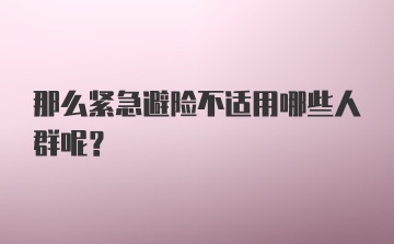 那么紧急避险不适用哪些人群呢？