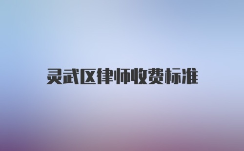 灵武区律师收费标准