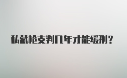 私藏枪支判几年才能缓刑？